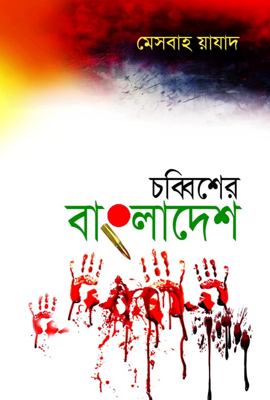 'চব্বিশের বাংলাদেশ': বৈষম্যবিরোধী আন্দোলনের প্রামান্য দলিল